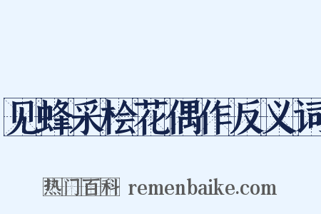 见蜂采桧花偶作反义词是什么意思的图片
